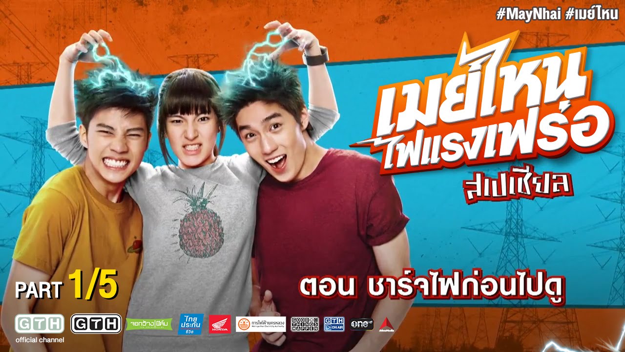 เมย์ไหน..ไฟแรงเฟร่อ ฉบับ Special EP.1  Part 1/5