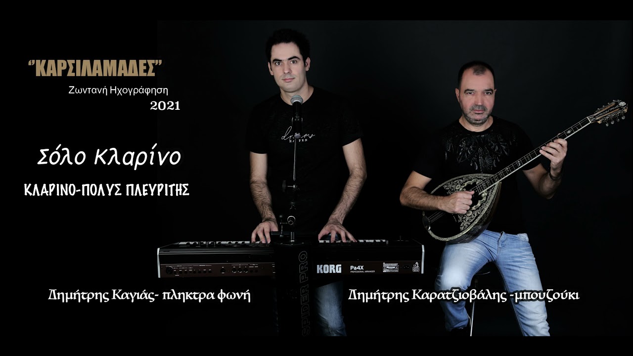 Καρσιλαμάδες σόλο κλαρίνο  - Δημήτρης καγιάς- Δημήτρης καρατζιοβαλής Live 2021