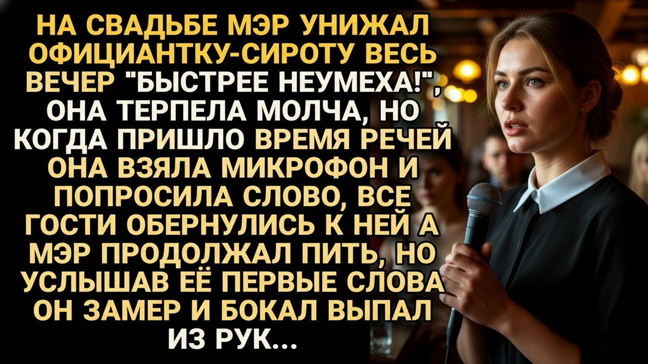 Мэр унижал сироту весь вечер. Она взяла микрофон — и его бокал выпал из рук...