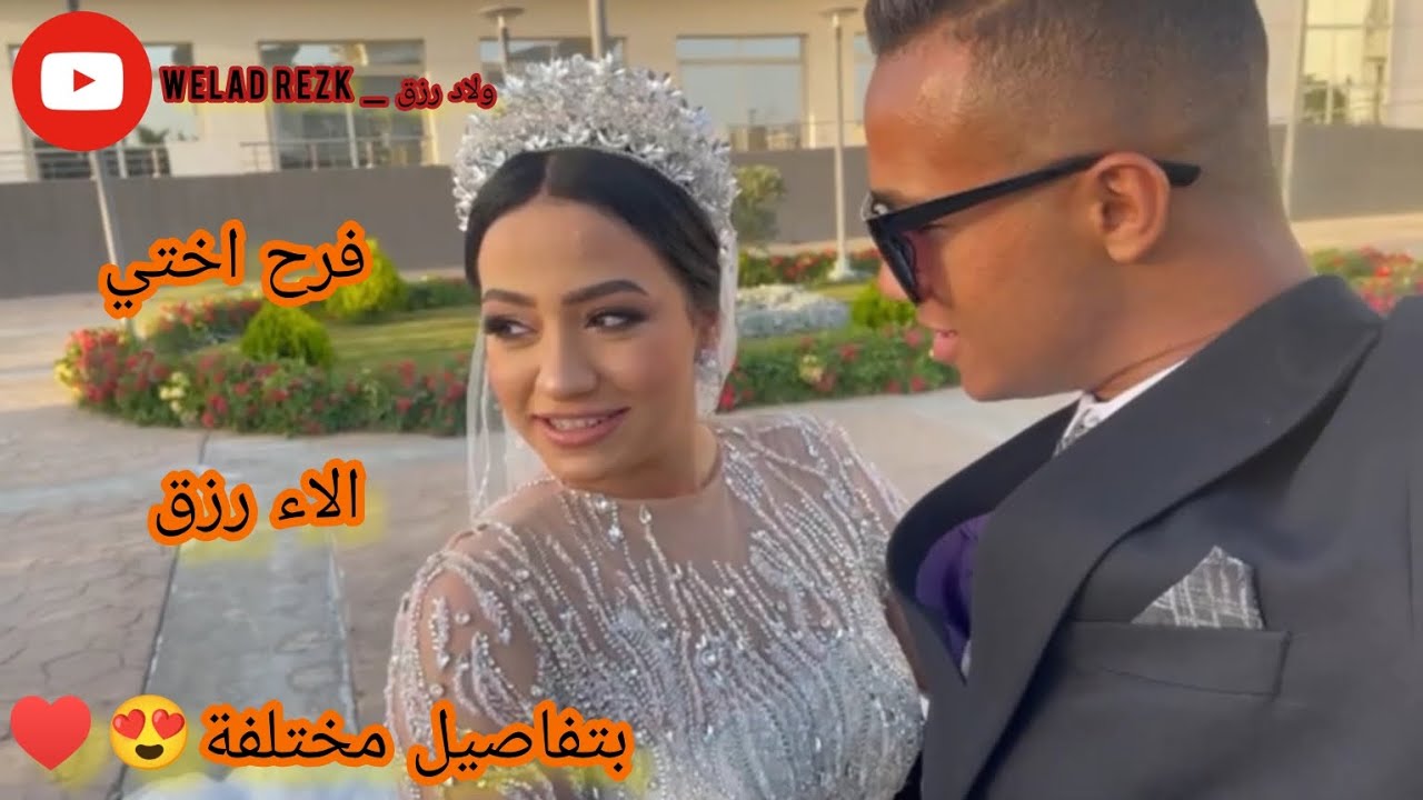 تفاصيل فرحة ولاد رزق |  رقصنا وشهيصنا الفرح 😂♥️