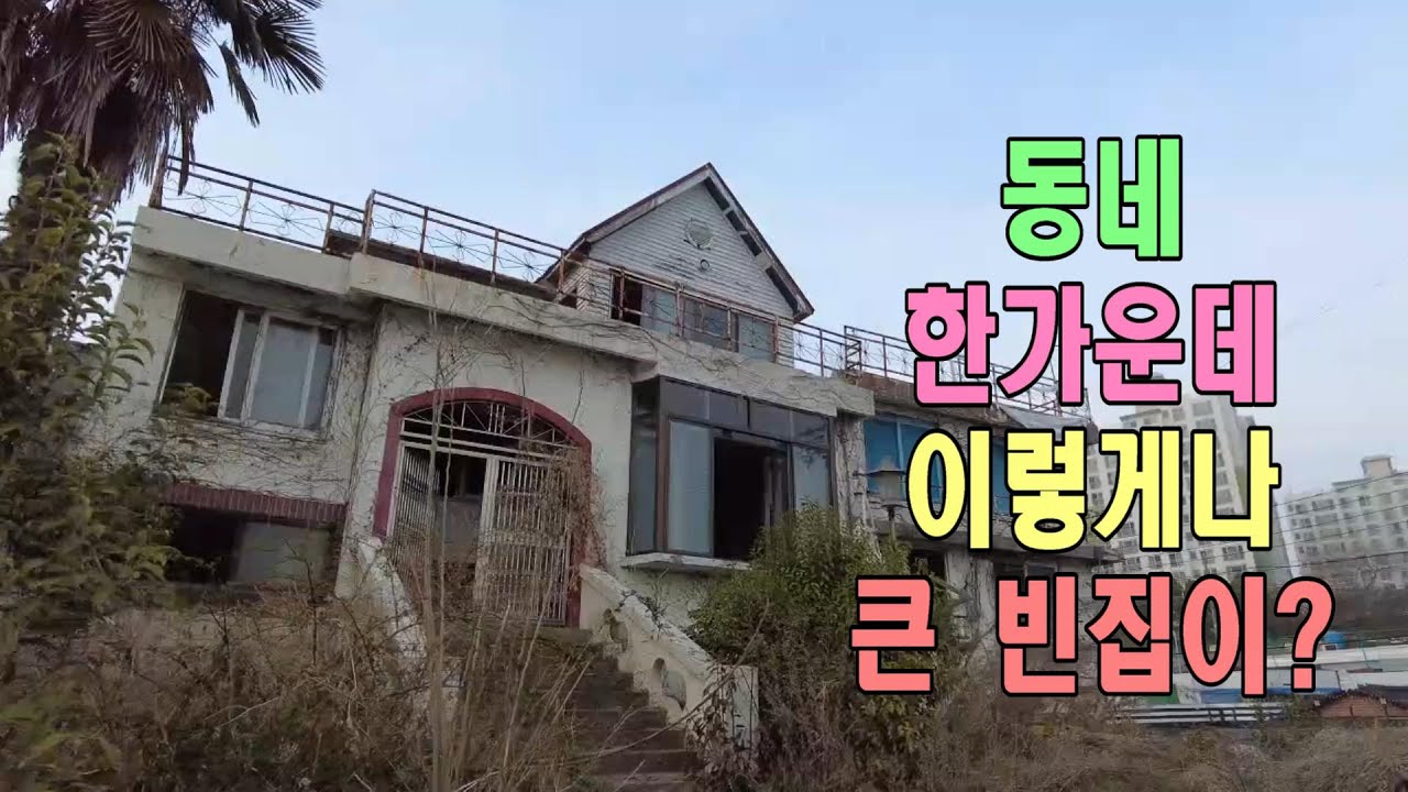 동네 한가운데 이렇게나 큰 빈집이?[여수인tv]
