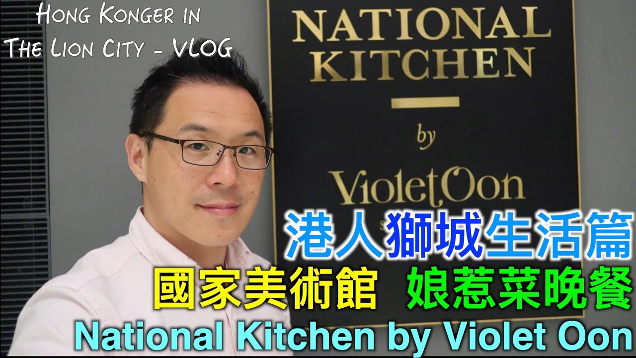 港人獅城生活篇 – 去國家美術館食娘惹菜！ National Kitchen by Violet Oon  - Hongkonger in the Lion City (Eng Subtitle)