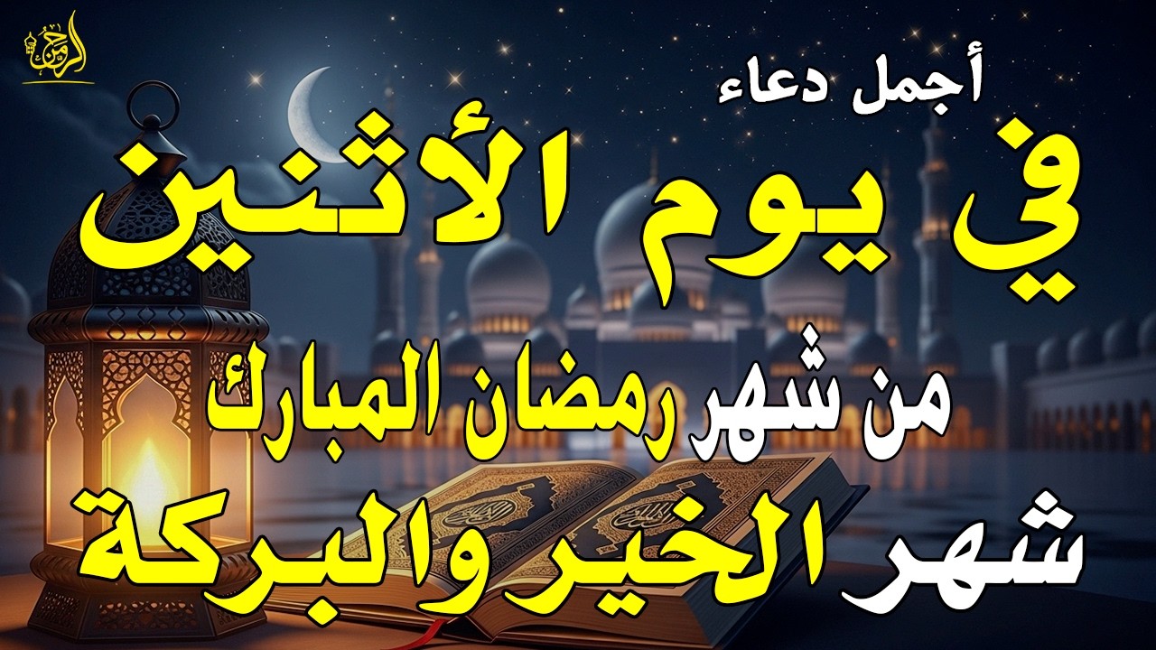 دعاء فى صباح يوم الأحد 4 من شهر رمضان لطلب الرزق والفرج وقضاء الحوائج وتفريج الهم بإذن الله 💚