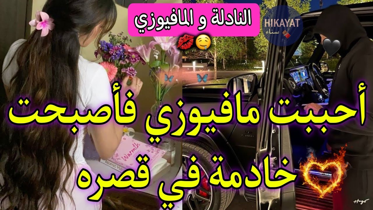 النادلة و المافيوزي👑الطالبة البريئة و المافيوزي المتملك💘تخلى عليا💔غيور لدرجة الهوس ولا بحال خيالي 🔥