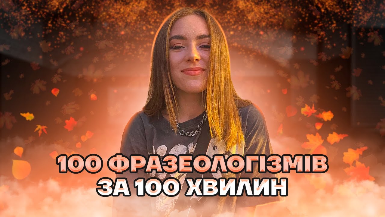 ФРАЗЕОЛОГІЗМИ НА НМТ 2026