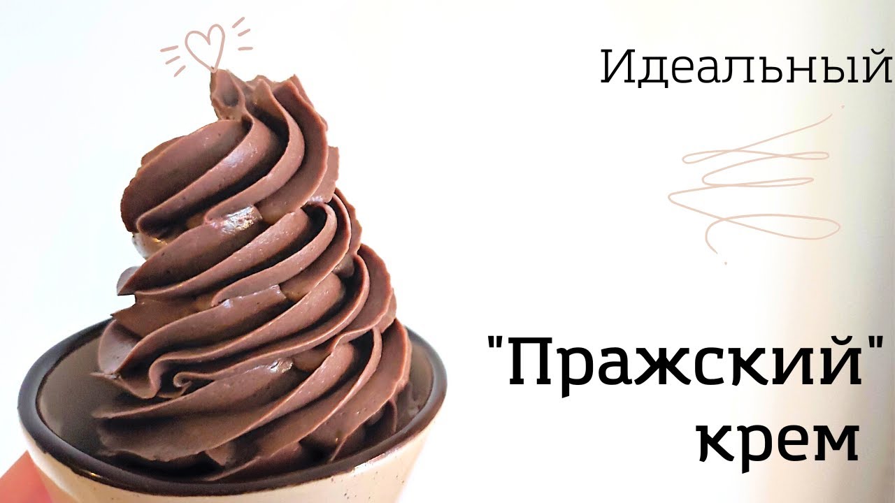 Пражский крем по ГОСТу.  Идеальный для декора и прослойки в торт!!!