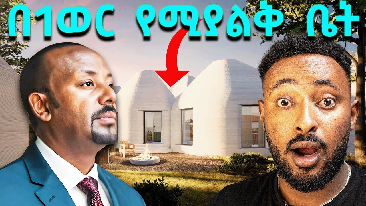 ሙሉ ቤት በአንድ ወር! አዲሱ ቴክኖሎጂ በኢትዮጵያ