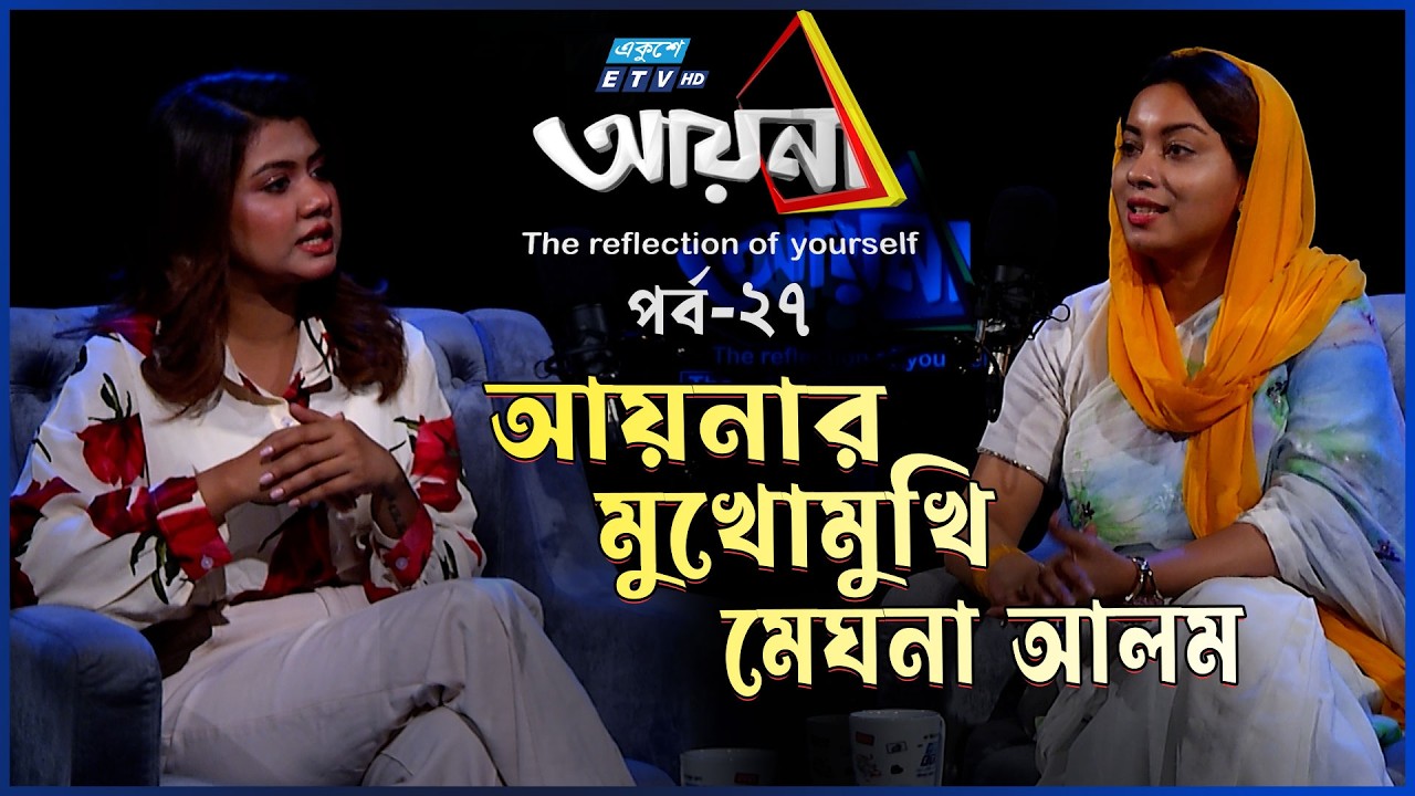 রাজনীতিতে এসেছি, বাংলাদেশের ইমেজ ব্র্যান্ডিং করতে চাই: মেঘনা আলম | Ayna | Ep-27 | Ekushey TV