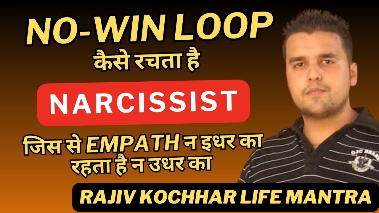 NO-WIN LOOP कैसे रचता है NARCISSIST जिस से EMPATH न इधर का रहता है न उधर का