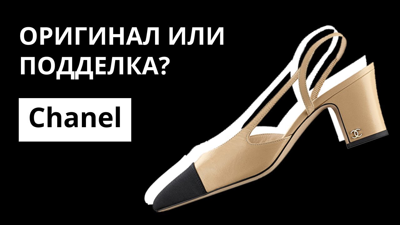 Оригинал или Подделка: туфли Chanel Gabrielle. Как отличить оригинал от подделки. Аутентификация