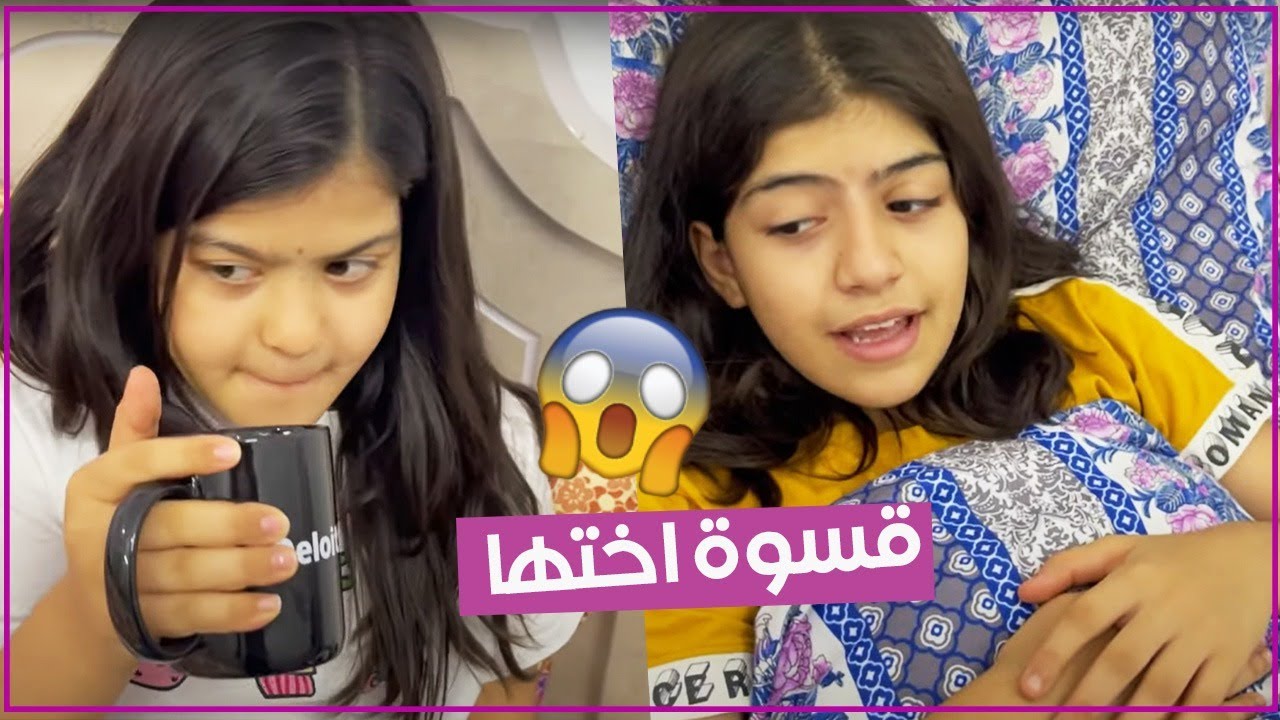 عزيزه تعامل اختها بقسوه