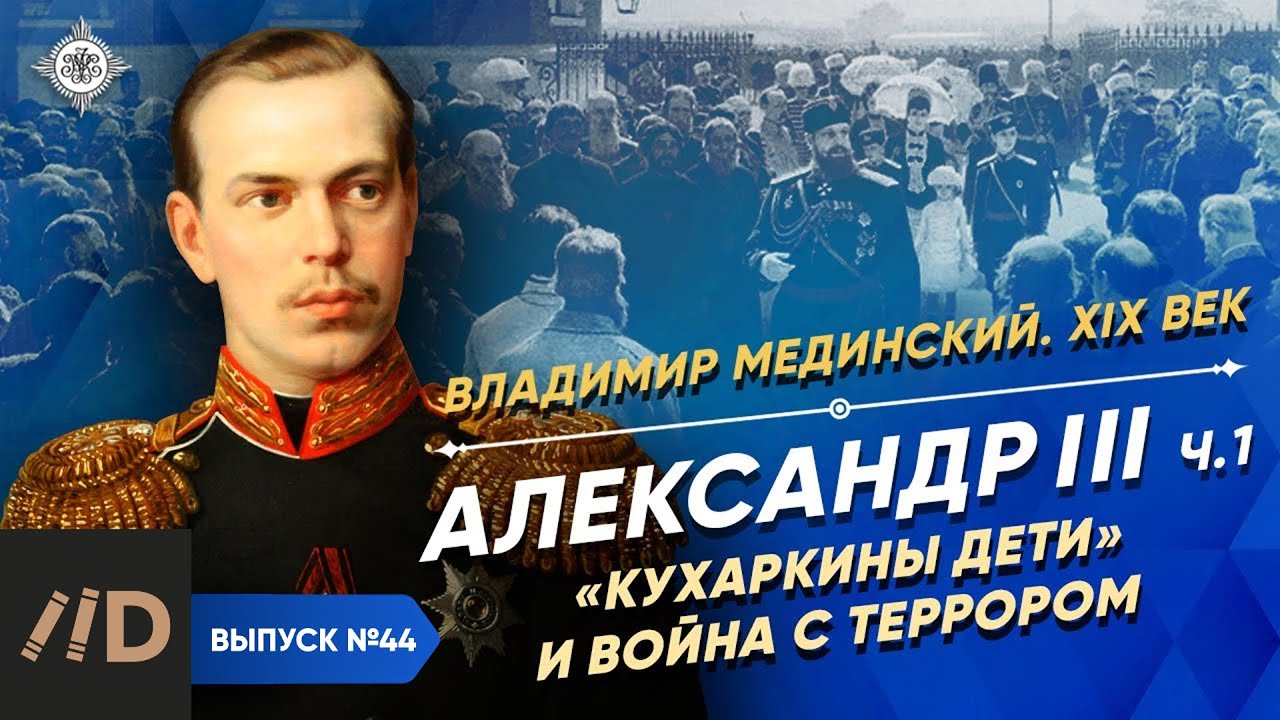 Серия 44. Александр III (часть 1). 