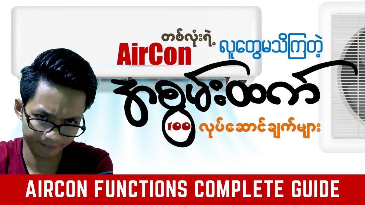 လူတွေသုံးလေ့မရှိတဲ့ အဲကွန်းရဲ့အစွမ်းထက် လုပ်ဆောင်ချက်များ