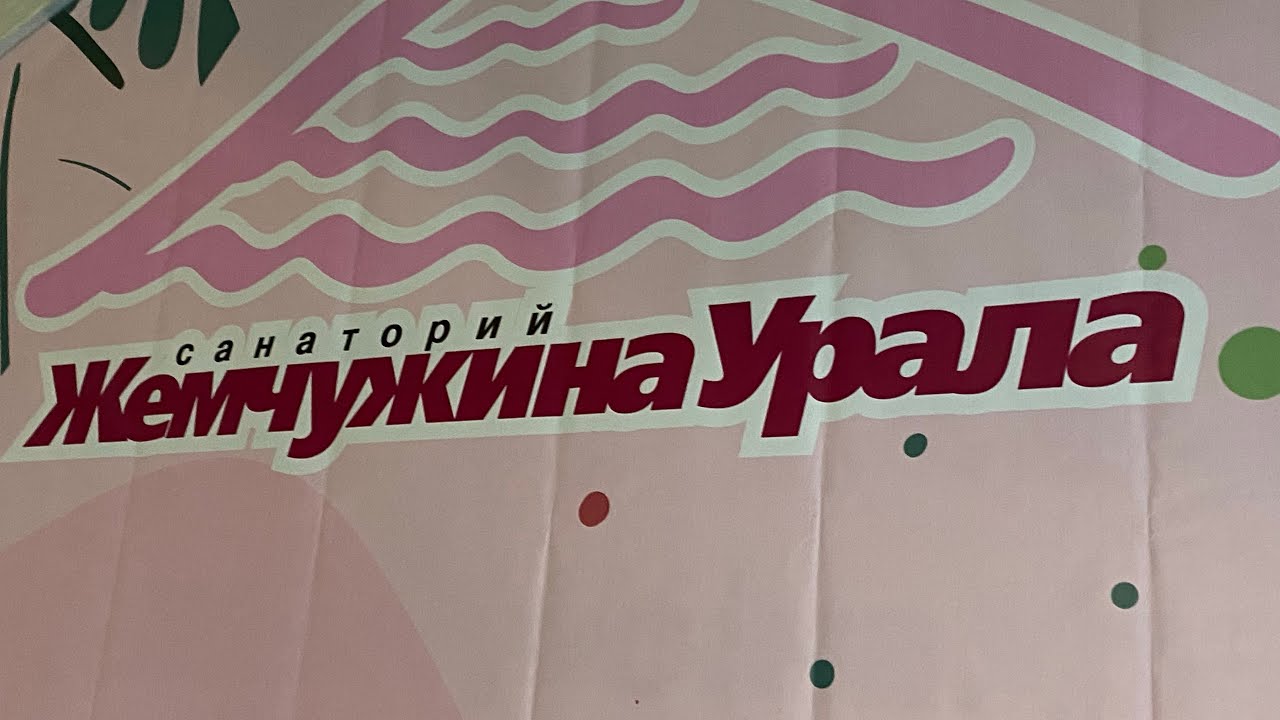 Оздоровительные процедуры закрепляем посещением бассейна в санатории Жемчужина Урала.
