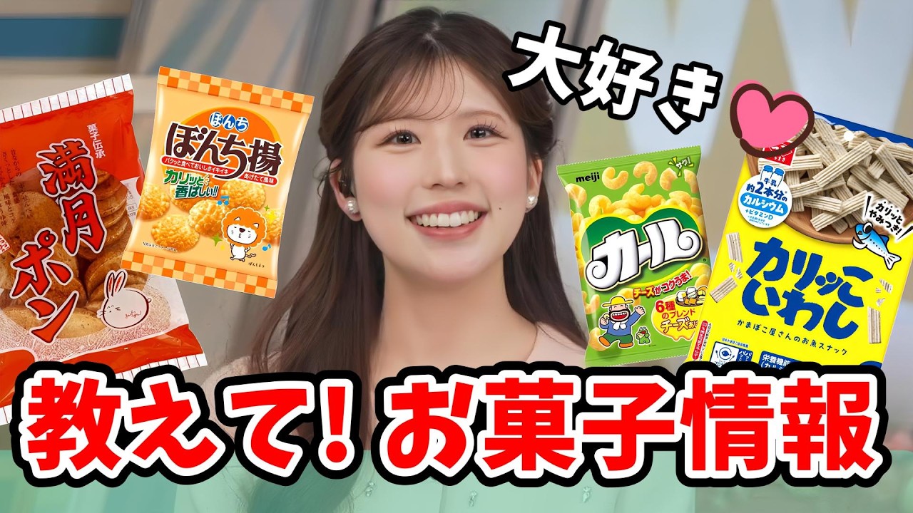 【小林李衣奈】大好きなお菓子の情報を教えて欲しい李衣奈ちゃん！「カリッこいわし」「満月ポン」「ぼんち揚」「カール」【ウェザーニュース切り抜き】