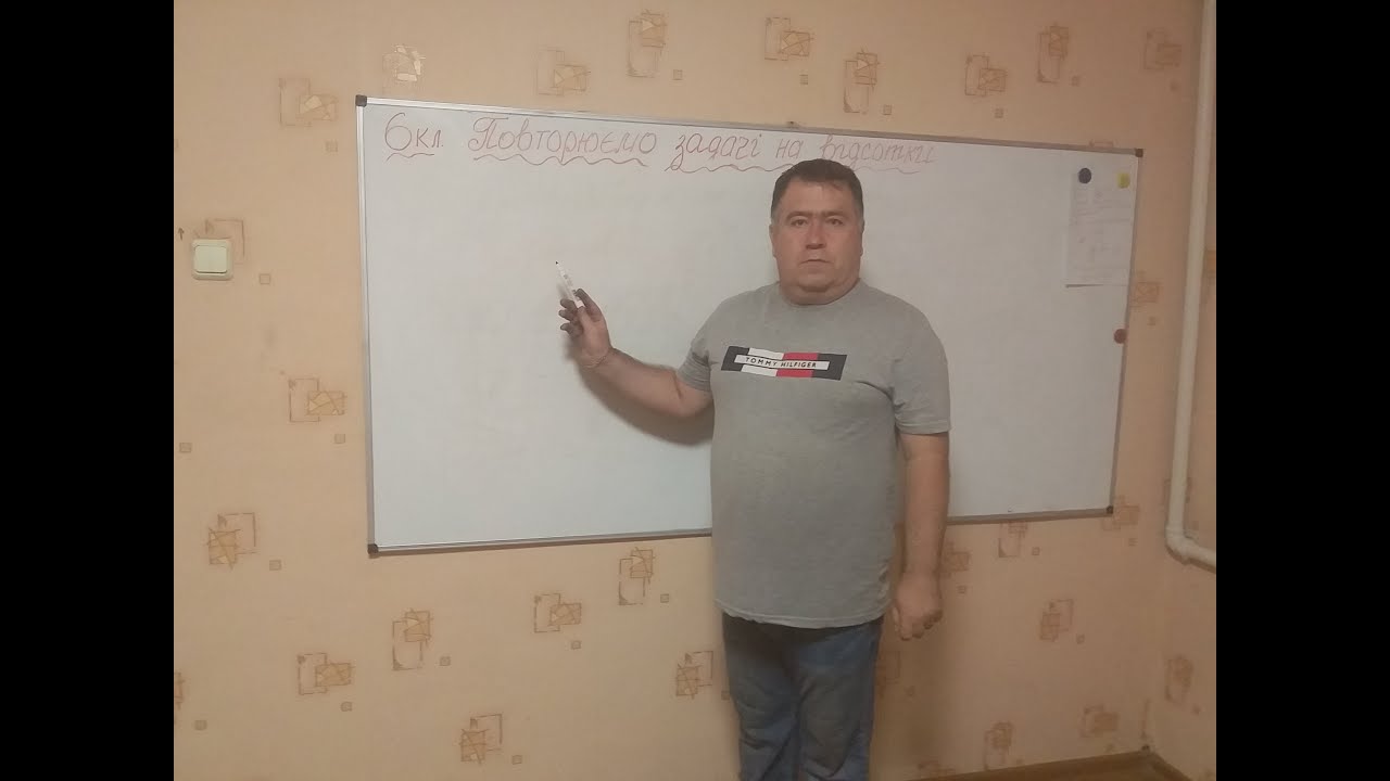 6 клас. Повторюємо задачі на відсотки