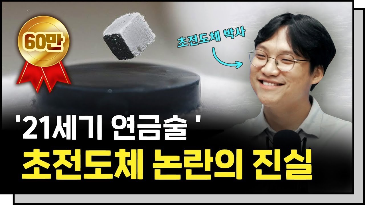 '꿈의 물질' 상온 초전도체, 논란의 진실은?  f.김기덕 박사 [In-Depth30]