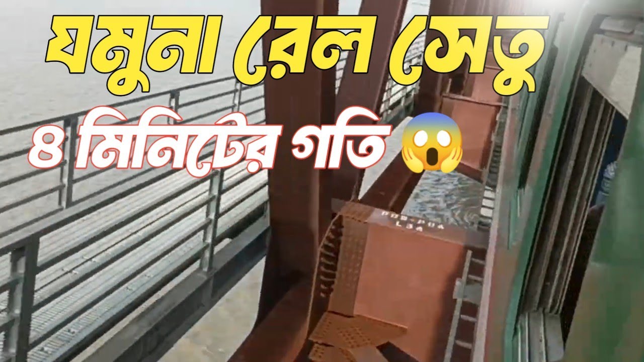 নতুন যমুনা রেল সেতু। অসাধারন ট্রেনের গতিতে ছুটে চলা 😱। jamuna rail setu। যমুনা সেতু।Traveling Train 