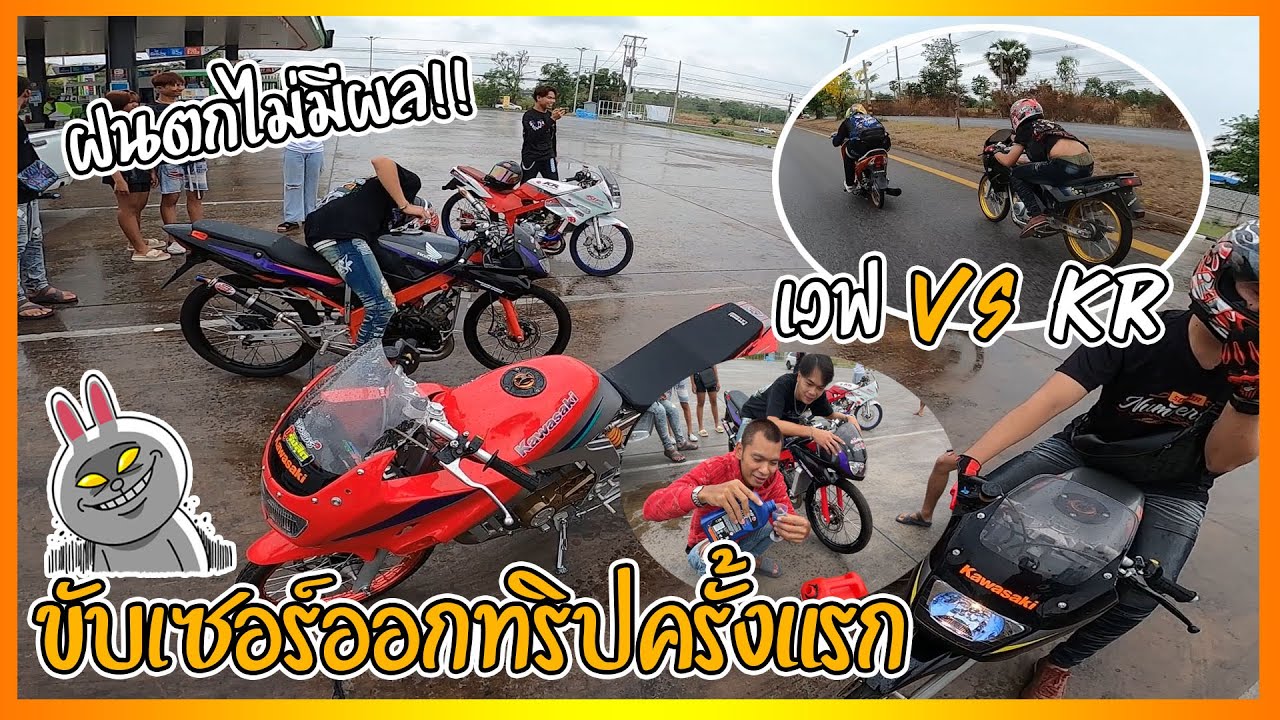 ขับเซอร์ลุยทริปเสี่ยตี๋เกินไปหัวหน้า มีแต่รถแรงๆใครไม่เหลี่ยมก็โดนแดรก!!