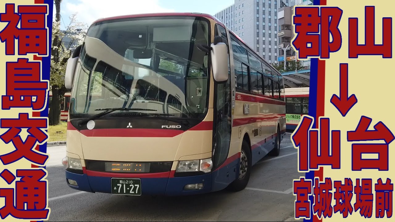 福島交通・郡山仙台線乗車記～高速バスで楽天モバイルパーク宮城へ直行！