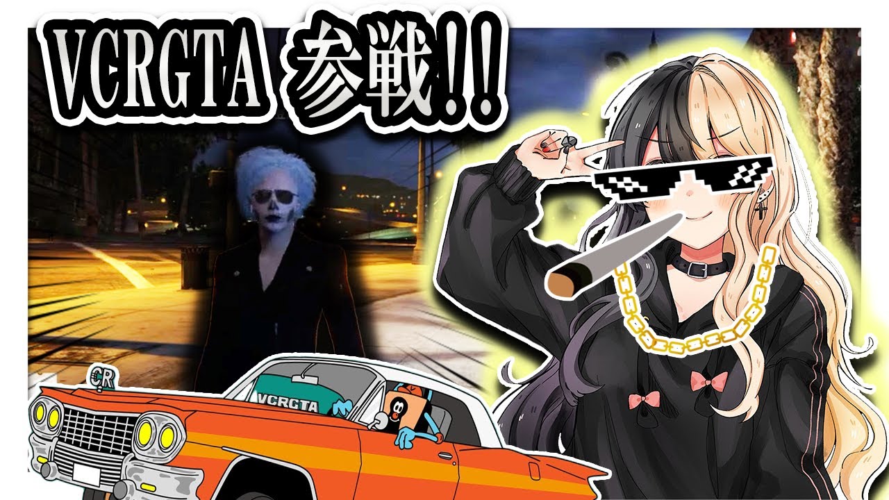 【VCRGTA】ついにVCRGTA参戦！開始１時間で既に雲行きが怪しく…【麻婆豆腐/切り抜き】
