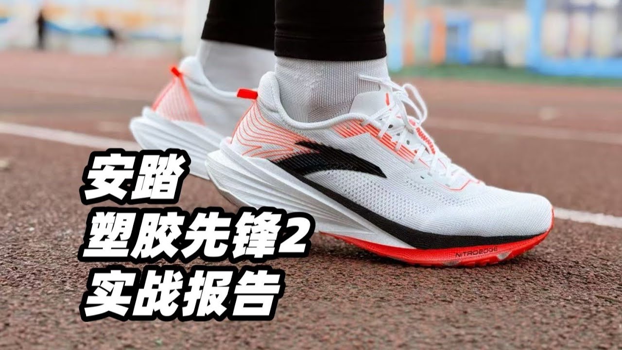 安踏塑膠先鋒2 究竟值不值得買？實戰後的真實感受公開【亞平寧的藍色】