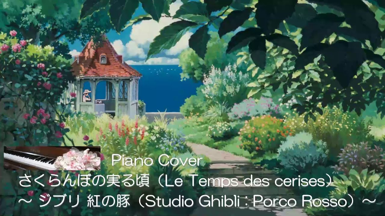 さくらんぼの実る頃（Le Temps des cerises）～ジブリ 紅の豚（Studio Ghibli : Porco Rosso）～ 弾いてみた