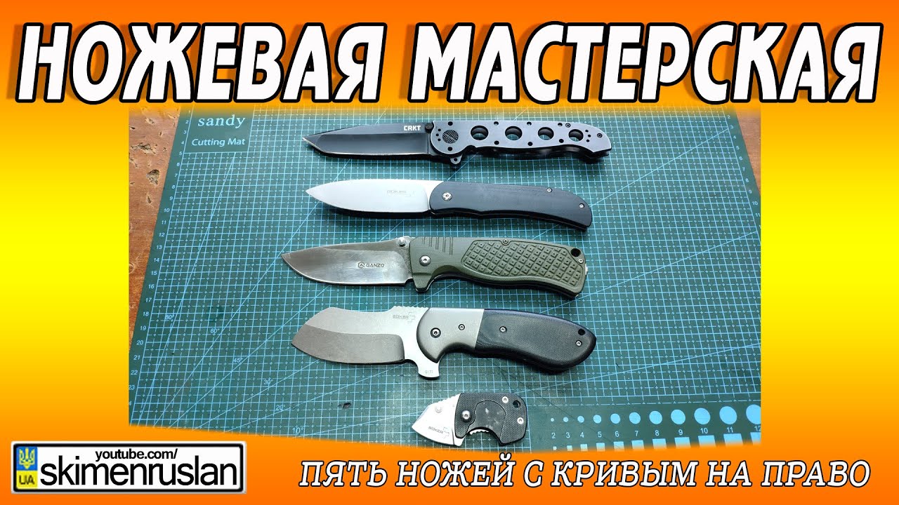 Пять ножей с кривым на право...