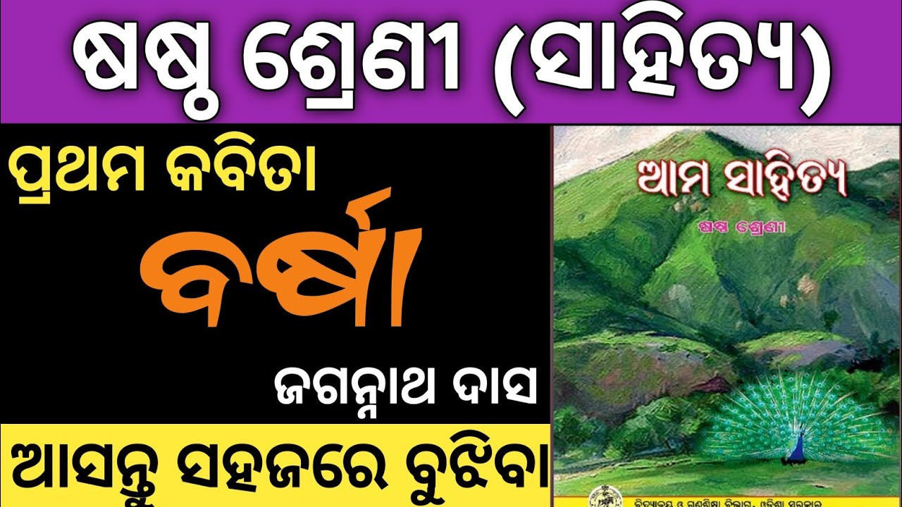 6th class mil odia chapter 1 barsha | class 6 sahitya barsha question answer