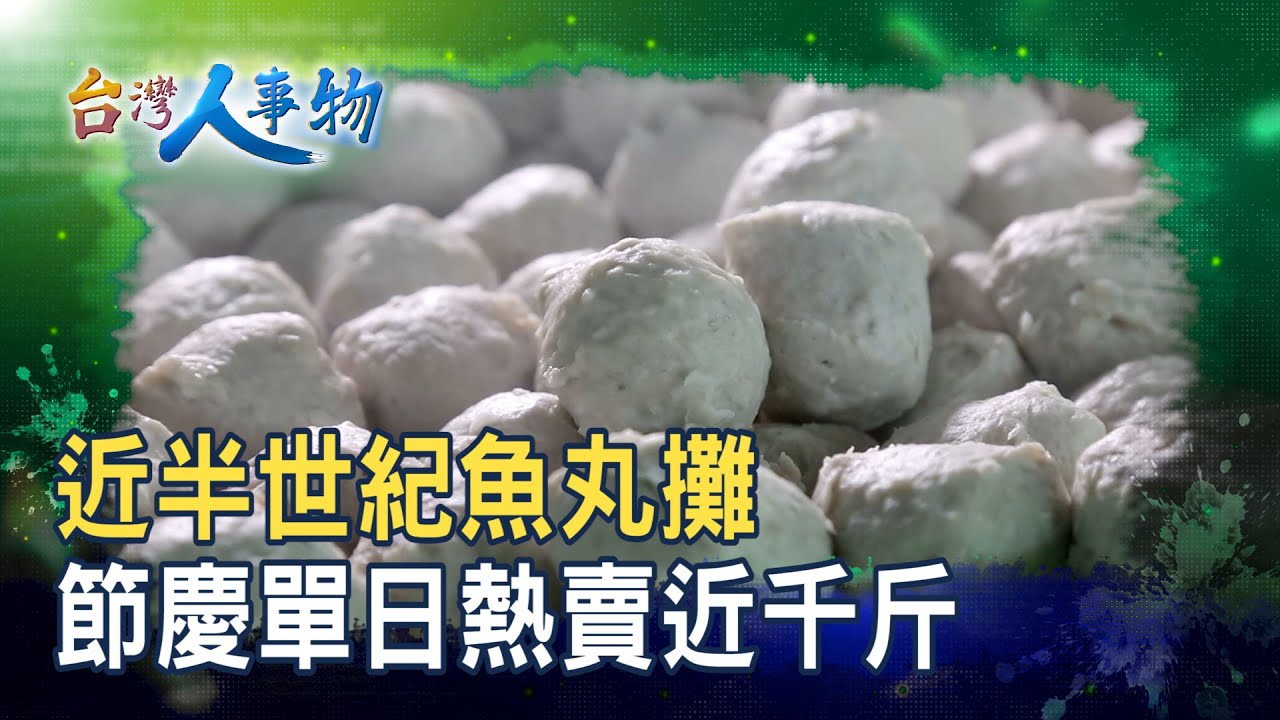 半世紀魚丸攤“市場經營學”｜國民市場魚丸料理｜【台灣人事物】2025.09.06