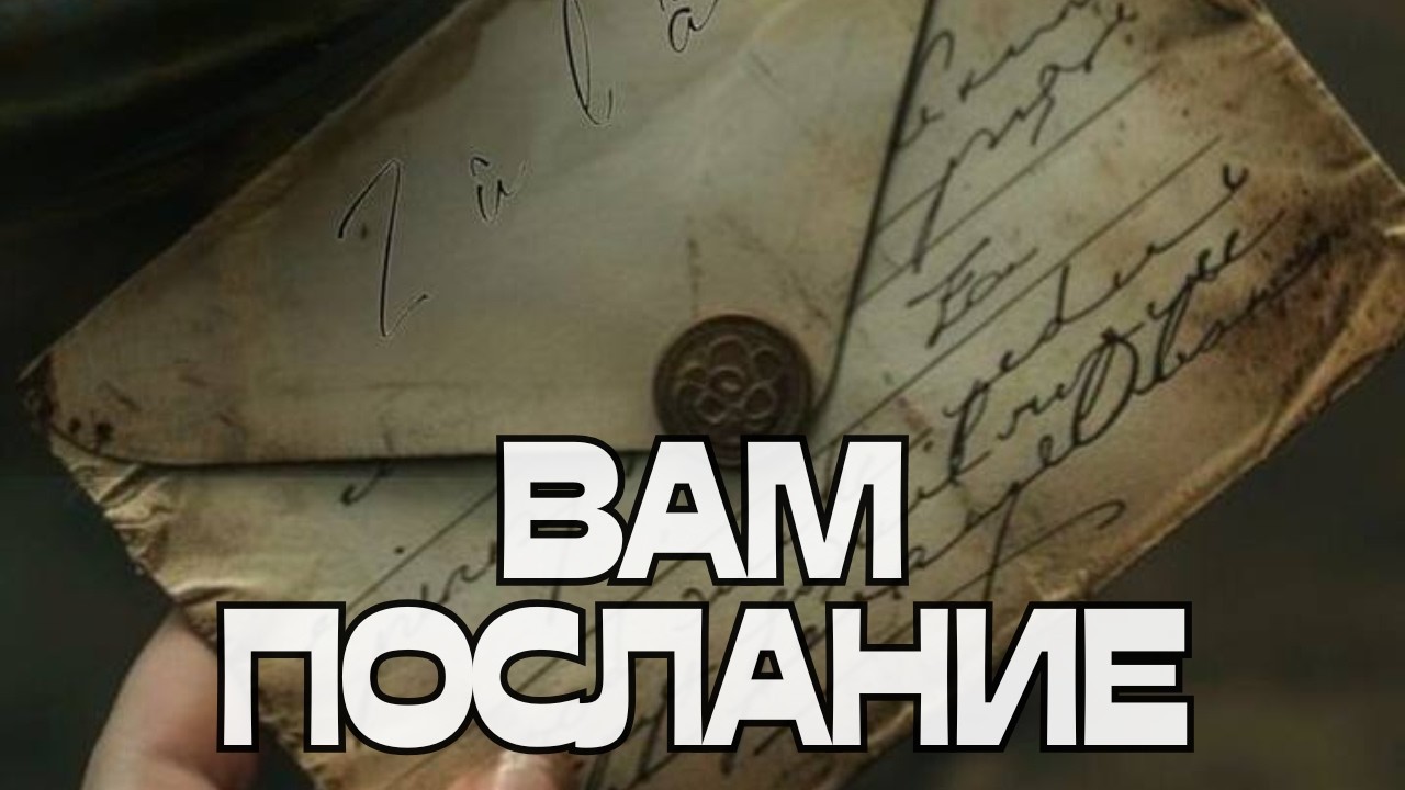 🔔ВАМ ПОСЛАНИЕ📩