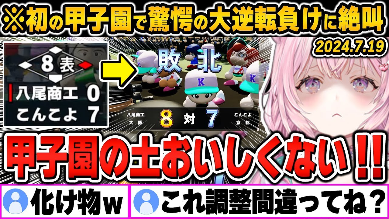 【爆笑シーンまとめ】初の甲子園で有り得ない大逆転負けにブチギレ台パンする博衣こよりの「パワプロ2024-2025」をイッキ見！【ホロライブ/切り抜き】（※ネタバレあり）