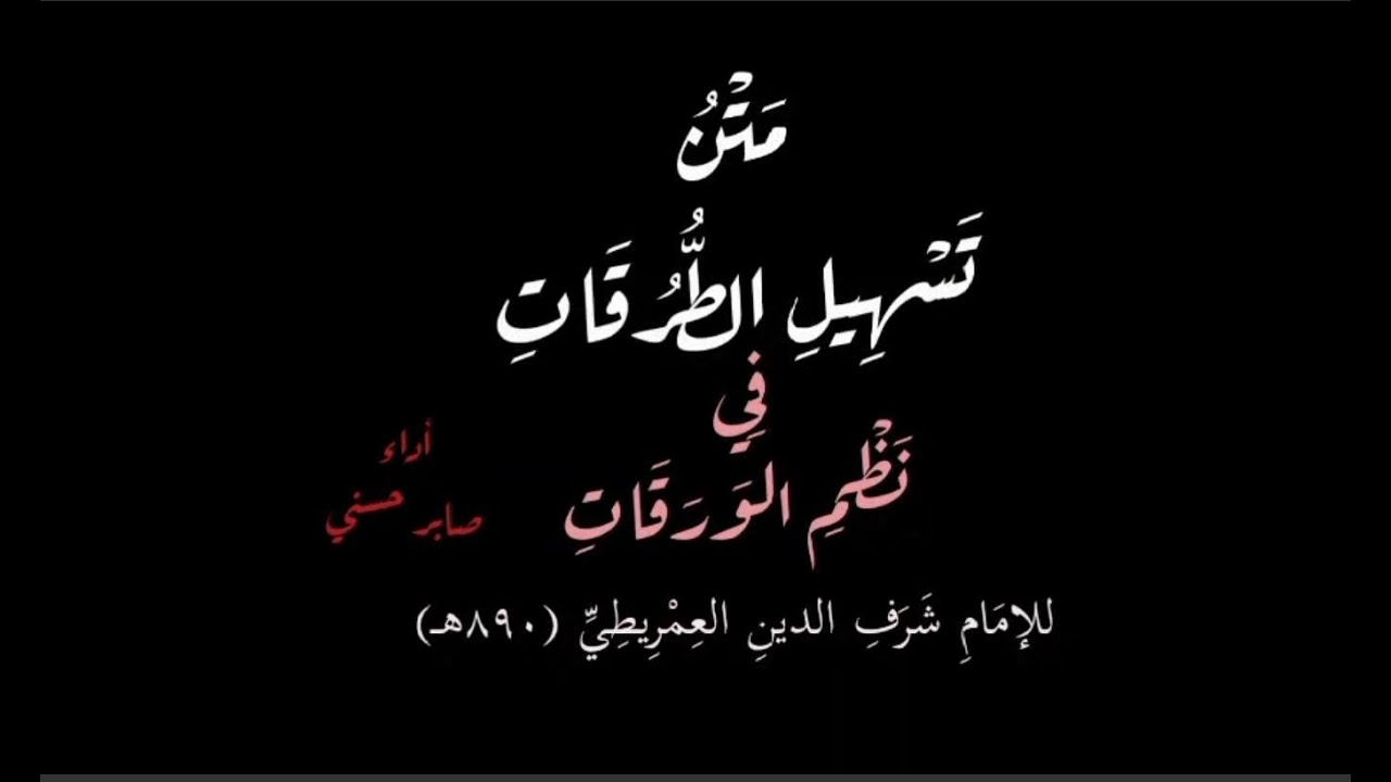 تسهيل الطرقات في نظم الورقات (كاملًا)