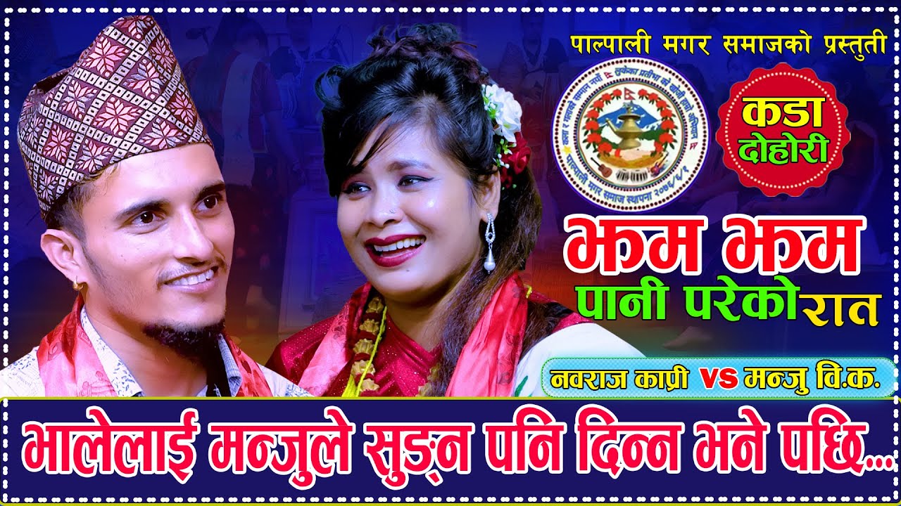 भाले लाई मन्जुले सुग्न दिन्न भने पछि. Jhamjham Pani झम झम पानी.  Nabaraj Kapri Vs Manju Bk