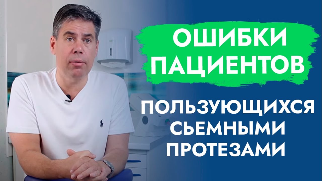 Ошибки пациентов, пользующихся съёмными протезами.