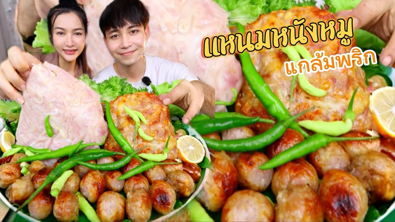 แหนมหนังหมูแผนเนื้อหนังแน่ๆ มีทั้งสุกและดิบ กินแกล้มพริกลูกโดด 