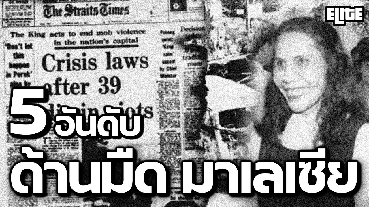 5 อันดับ ด้านมืดของมาเลเซีย ที่คุณอาจไม่เคยรู้ I ELITE