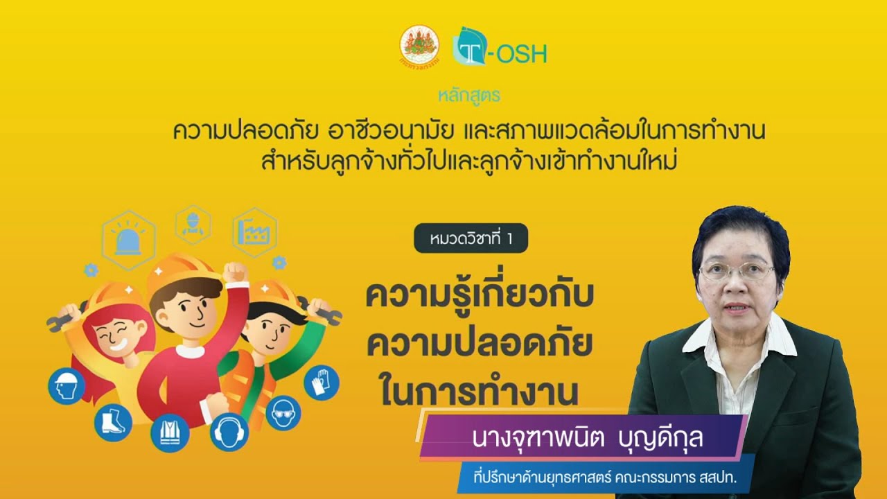 หัวข้อวิชาที่ 1 ความรู้เกี่ยวกับความปลอดภัยในการทำงาน
