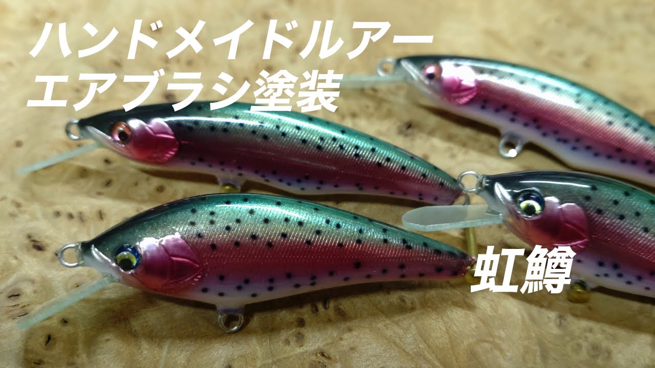 ハンドメイドルアーのエアブラシ塗装⑤レインボートラウト