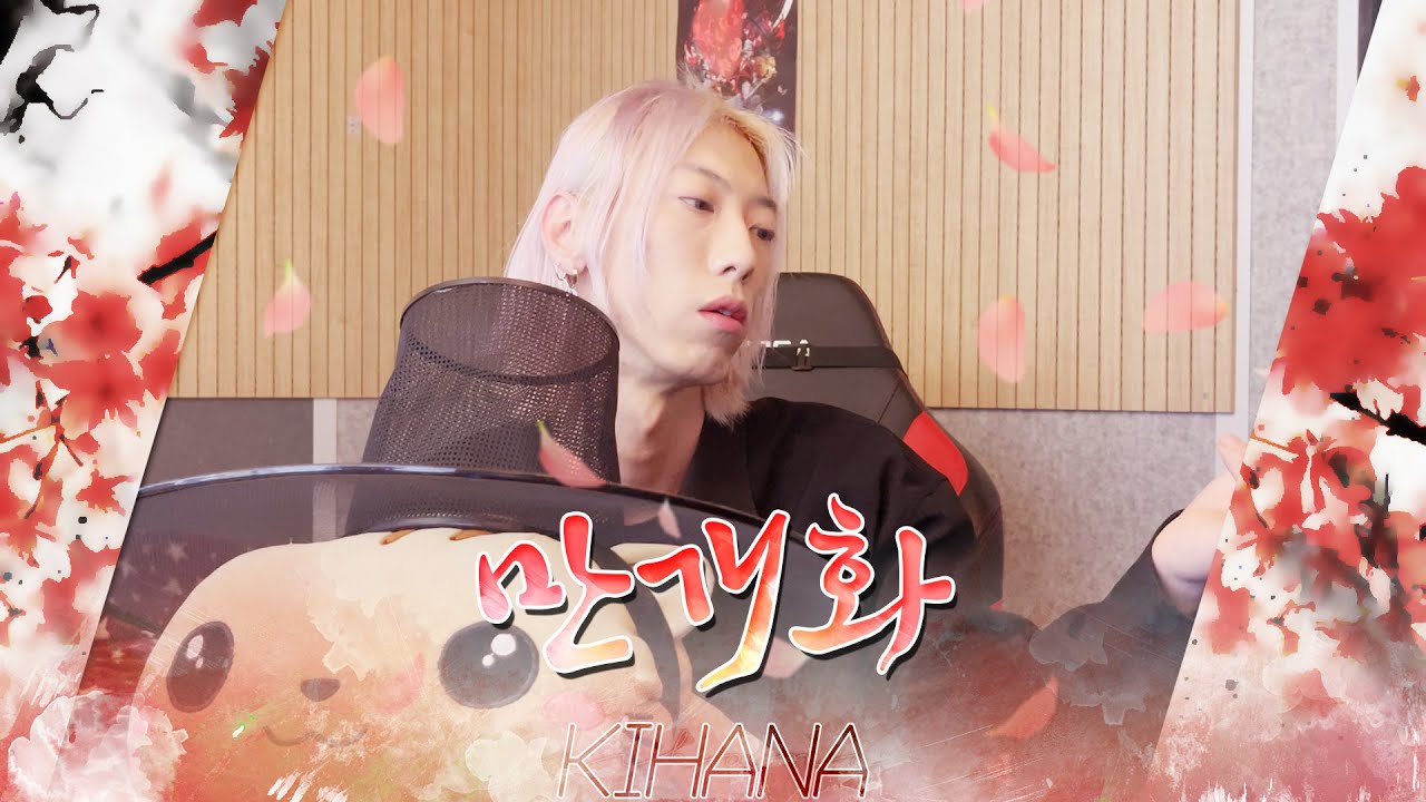 만개화(웹툰『화산귀환』ost) - 안예은┃cover.Kihanaキハナ