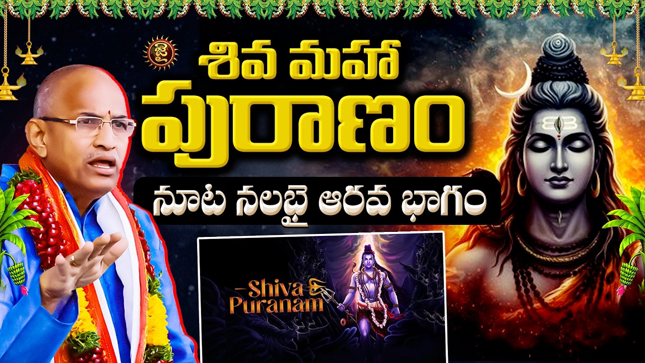శివ మహా పురాణం.. నూట నలభై ఆరవ భాగం..! | Chaganti Koteshwara Rao Shiva Maha Puranam | Jai Hindu