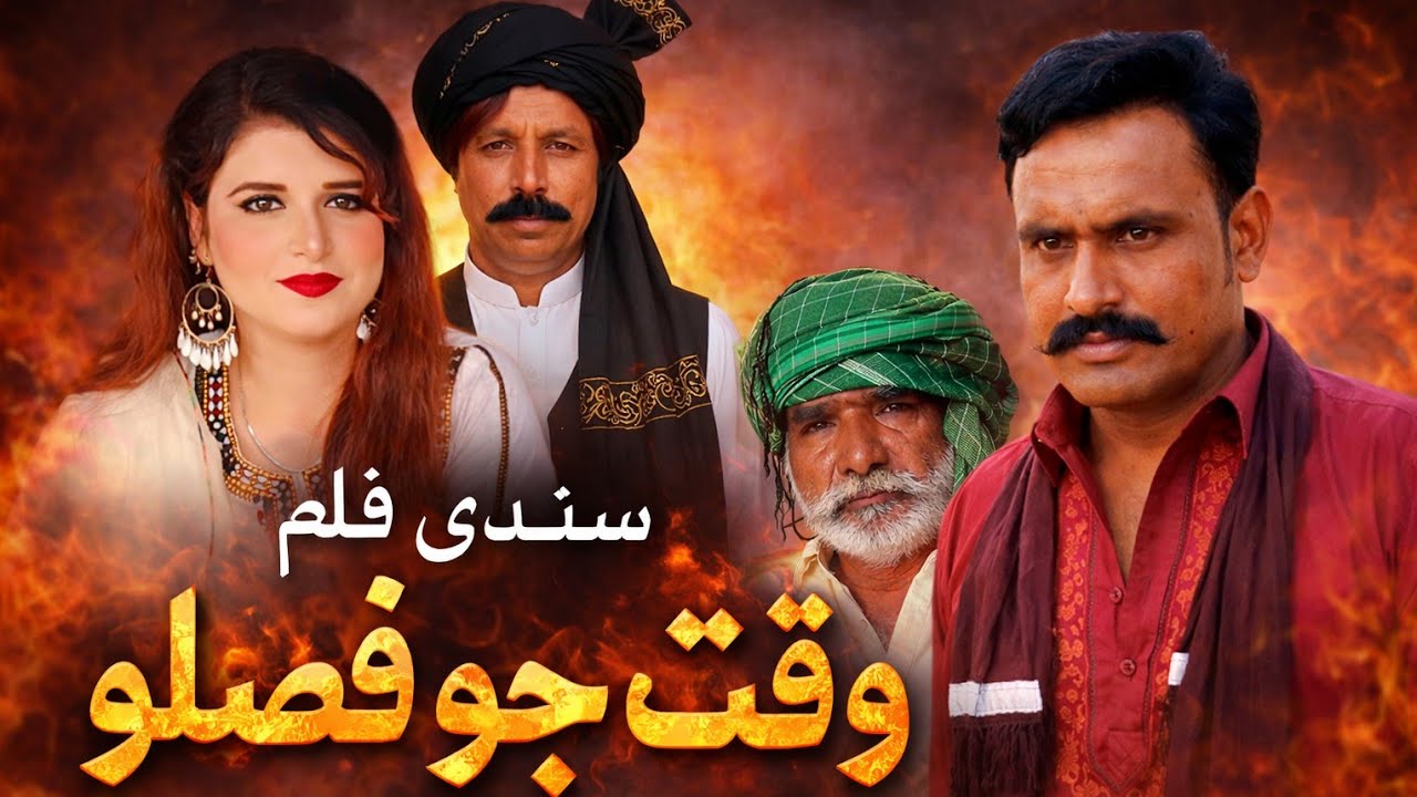 #new sindhi tele film Waqat Jo Faislo |# Sindhi Action #MOVEY FAYAZ TV HD# {سندي فلم} وقت جو فيصلو}