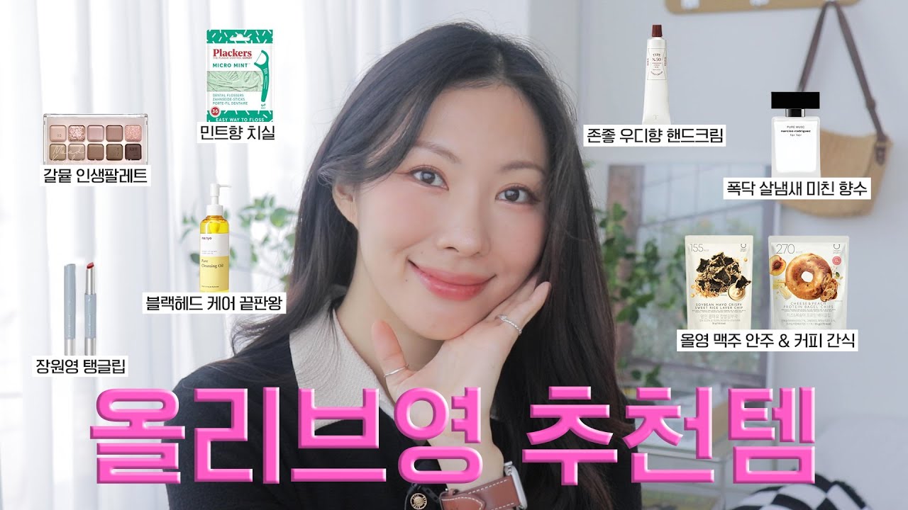 12월 마지막 올영세일..🤸‍♀️지금 바로 사야되는 올리브영 추천템 8가지 추천👻🤟(장원영립, 살냄새머스크향수, 존맛간식2가지, 1년 내내 쓴 역대급 브러쉬)