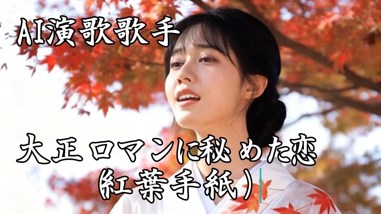 AI演歌歌手が唄う大正ロマンに秘めた恋（紅葉手紙）