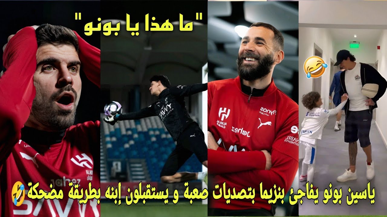 ياسين بونو يفاجئ بنزيما بتصديات صعبة تحبس الأنفاس في تدريب و لاعبين يستقبلون إبن بونو بطريقة مضحكة🤣