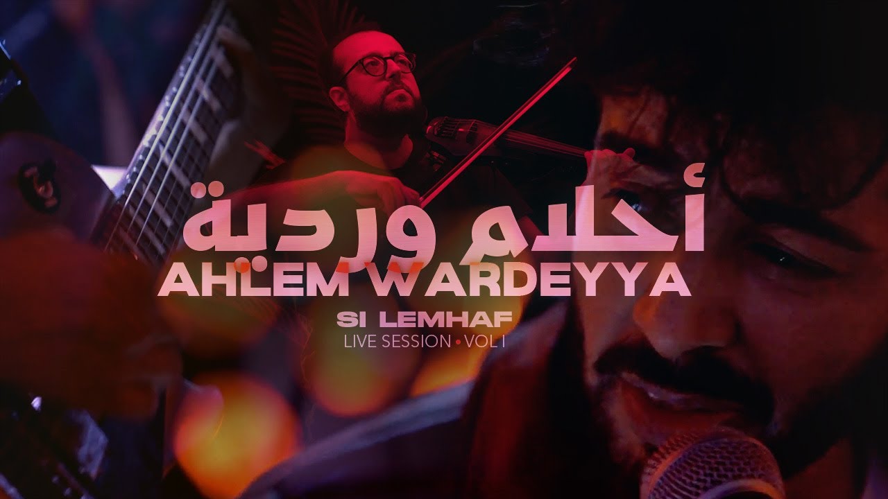 Si Lemhaf -  Ahlem Wardeya ft. Selim ben Salah (Live Session vol 1)