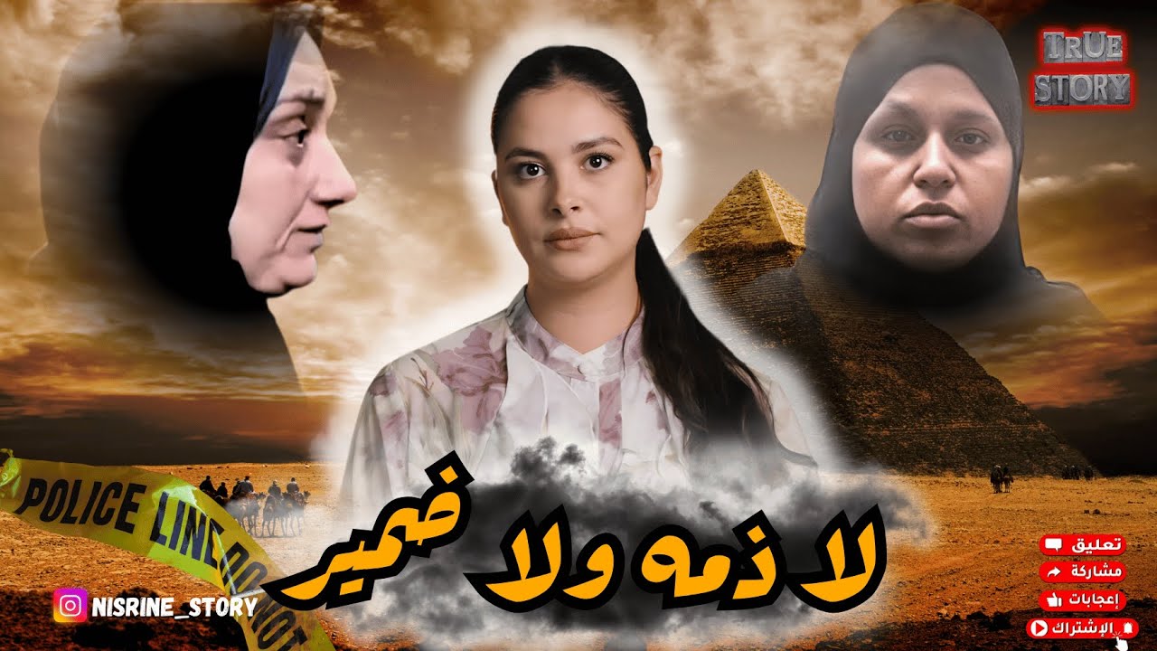 قضية هزات الرأي العام: أطفال وسط الزبل والكلاب كتشوف! ريحة غريبة تفضح جريمة خطيرة #قصص