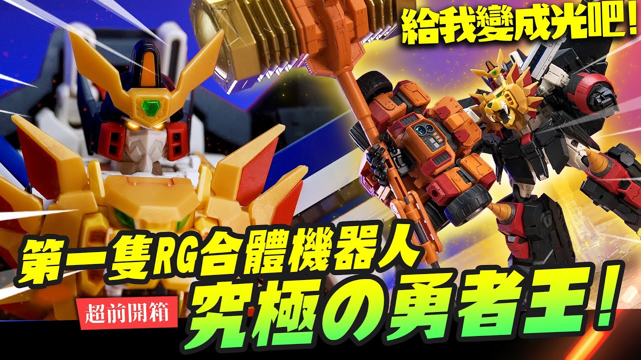 【超前開箱】究極の勇者王!! 第一隻RG合體變形機器人行不行? 我王凱牙&高魯帝馬克｜Mr.Joe Hobby.tv