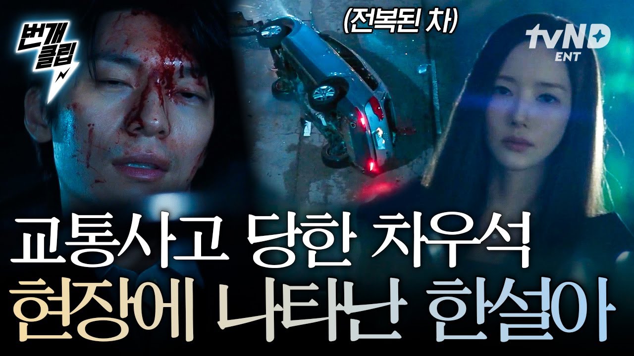 [#세이렌] 차우석을 따라오는 수상한 차량🚘 피 흘리는 차우석 앞에 나타난 사람은 다름 아닌 한설아⁉️ | #번개클립