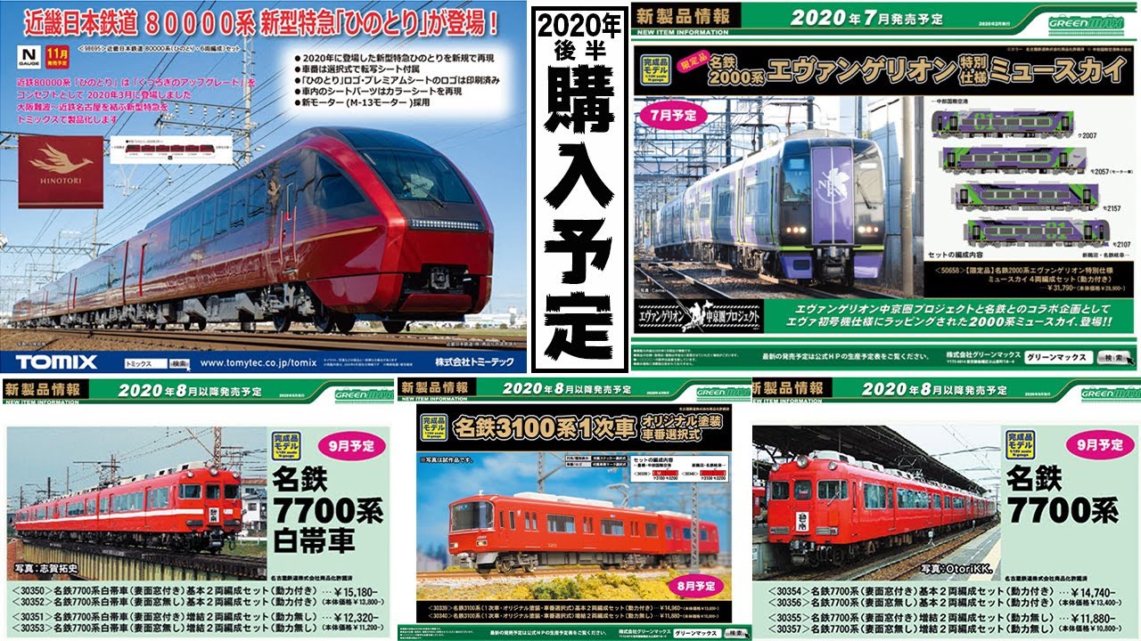 【Nゲージ】2020年後半に購入予定の鉄道模型